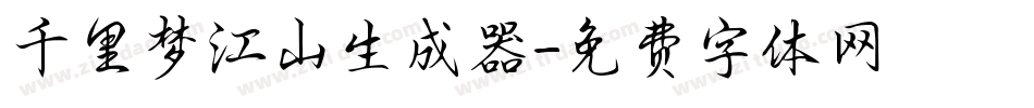 千里梦江山生成器字体转换