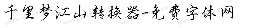 千里梦江山转换器字体转换
