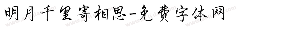 明月千里寄相思字体转换