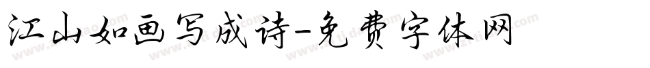 江山如画写成诗字体转换