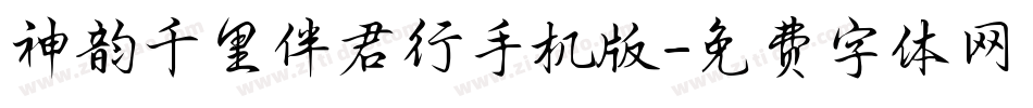 神韵千里伴君行手机版字体转换