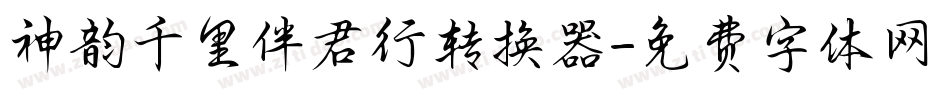 神韵千里伴君行转换器字体转换