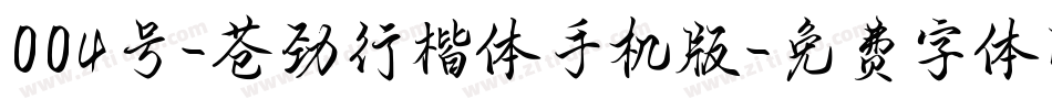 004号-苍劲行楷体手机版字体转换