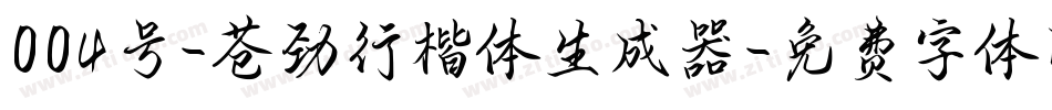 004号-苍劲行楷体生成器字体转换