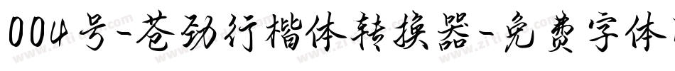 004号-苍劲行楷体转换器字体转换