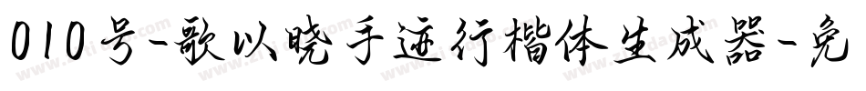 010号-歌以晓手迹行楷体生成器字体转换