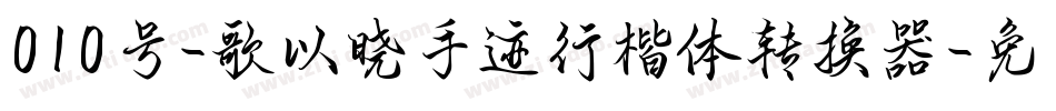 010号-歌以晓手迹行楷体转换器字体转换