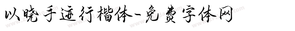 以晓手迹行楷体字体转换