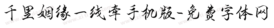 千里姻缘一线牵手机版字体转换