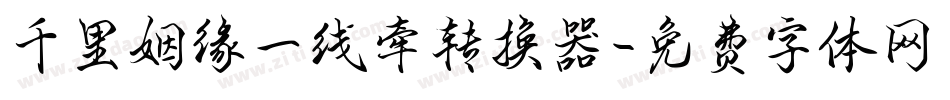 千里姻缘一线牵转换器字体转换