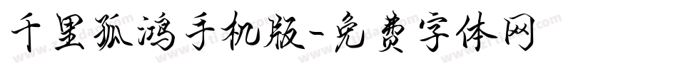 千里孤鸿手机版字体转换