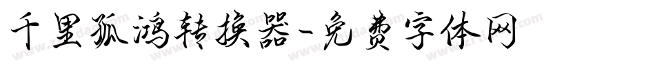 千里孤鸿转换器字体转换