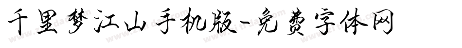 千里梦江山手机版字体转换
