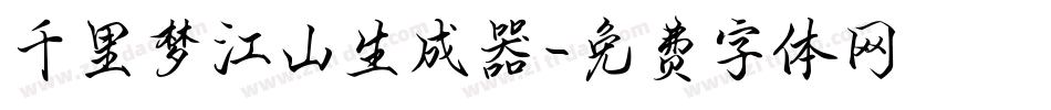 千里梦江山生成器字体转换