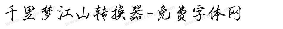 千里梦江山转换器字体转换