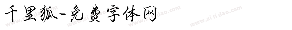 千里狐字体转换