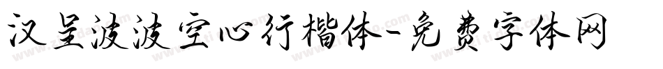 汉呈波波空心行楷体字体转换