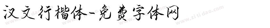 汉文行楷体字体转换