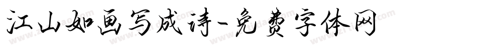 江山如画写成诗字体转换