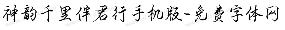 神韵千里伴君行手机版字体转换