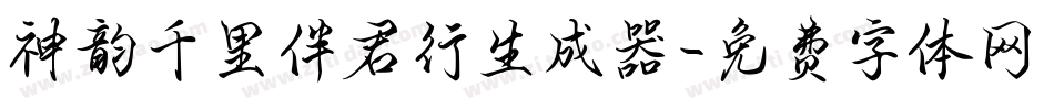 神韵千里伴君行生成器字体转换