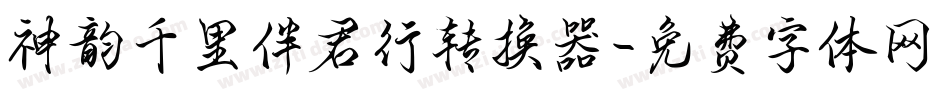 神韵千里伴君行转换器字体转换