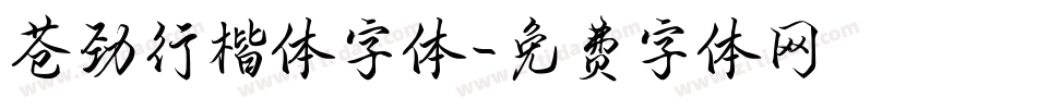 苍劲行楷体字体字体转换