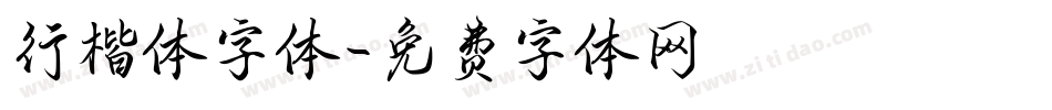 行楷体字体字体转换