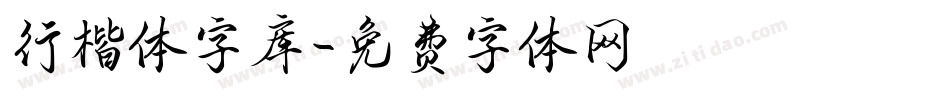 行楷体字库字体转换