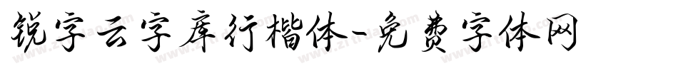 锐字云字库行楷体字体转换