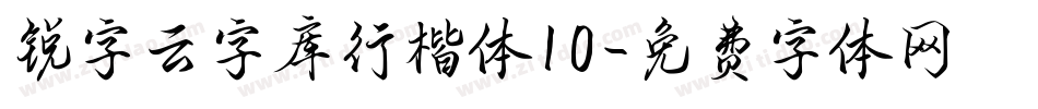 锐字云字库行楷体10字体转换