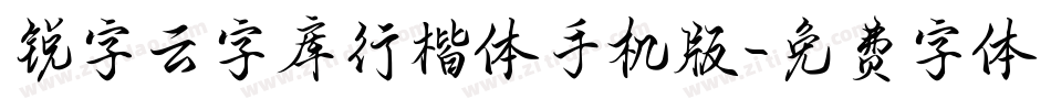 锐字云字库行楷体手机版字体转换