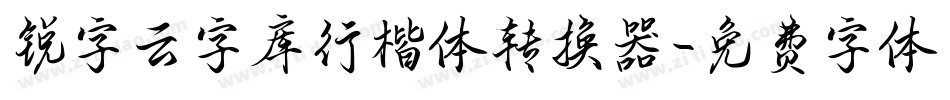 锐字云字库行楷体转换器字体转换