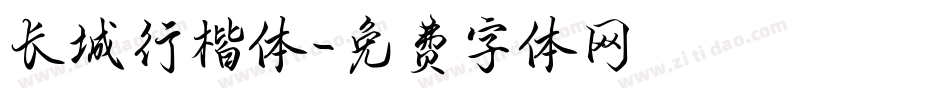 长城行楷体字体转换