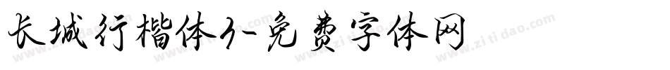 长城行楷体3字体转换
