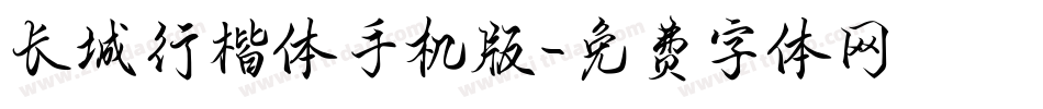 长城行楷体手机版字体转换