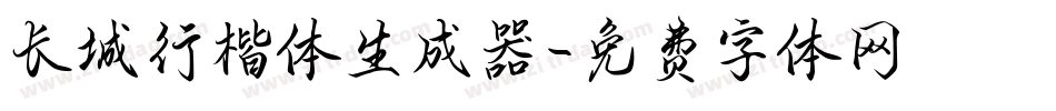长城行楷体生成器字体转换