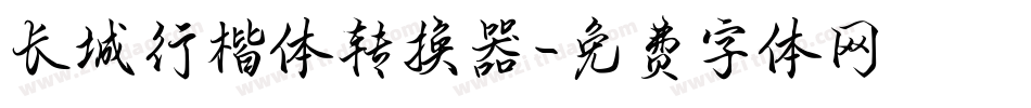 长城行楷体转换器字体转换