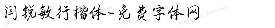 闫锐敏行楷体字体转换