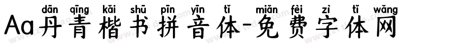 Aa丹青楷书拼音体字体转换