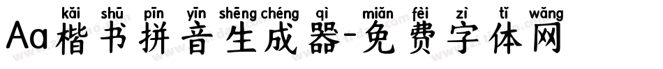 Aa楷书拼音生成器字体转换