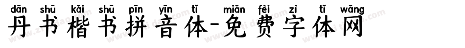 丹书楷书拼音体字体转换