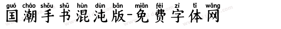 国潮手书混沌版字体转换