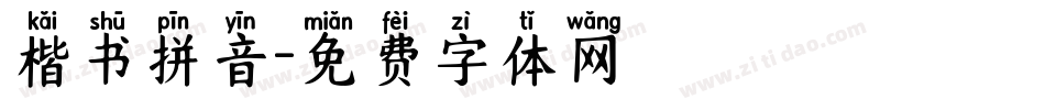 楷书拼音字体转换