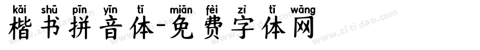 楷书拼音体字体转换