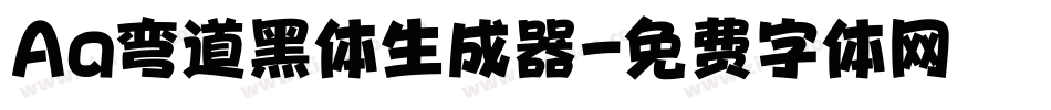 Aa弯道黑体生成器字体转换