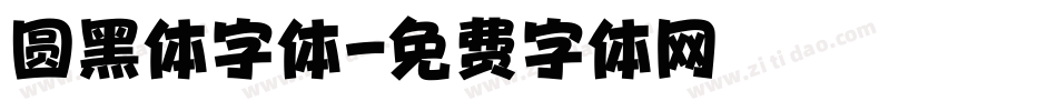 圆黑体字体字体转换
