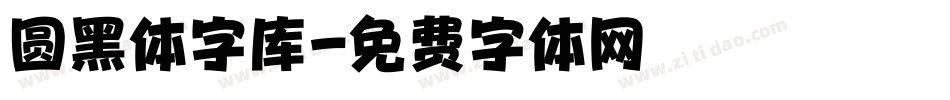 圆黑体字库字体转换
