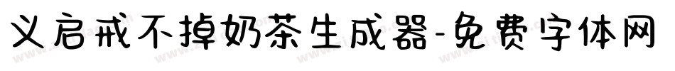 义启戒不掉奶茶生成器字体转换