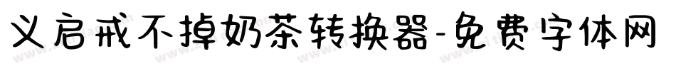 义启戒不掉奶茶转换器字体转换